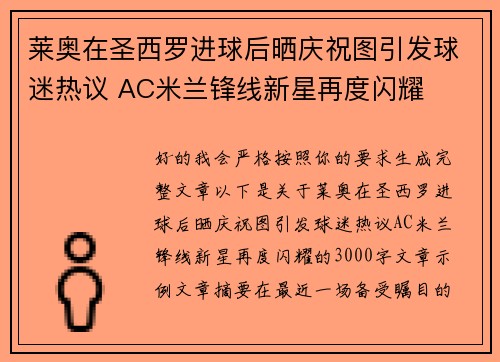莱奥在圣西罗进球后晒庆祝图引发球迷热议 AC米兰锋线新星再度闪耀