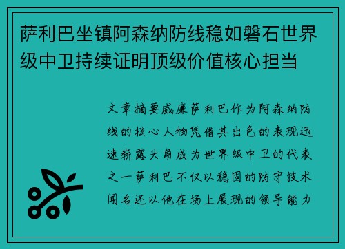萨利巴坐镇阿森纳防线稳如磐石世界级中卫持续证明顶级价值核心担当