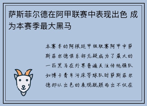 萨斯菲尔德在阿甲联赛中表现出色 成为本赛季最大黑马