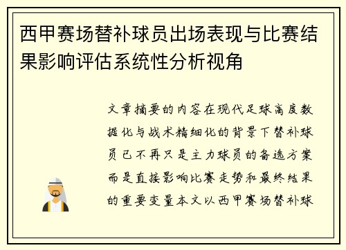 西甲赛场替补球员出场表现与比赛结果影响评估系统性分析视角