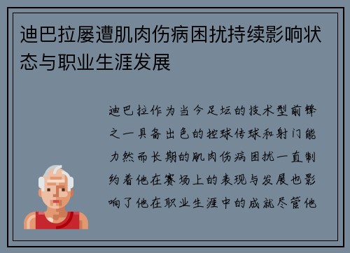 迪巴拉屡遭肌肉伤病困扰持续影响状态与职业生涯发展