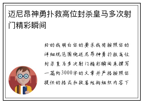 迈尼昂神勇扑救高位封杀皇马多次射门精彩瞬间