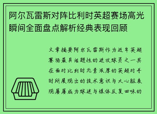 阿尔瓦雷斯对阵比利时英超赛场高光瞬间全面盘点解析经典表现回顾