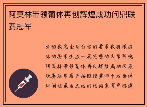 阿莫林带领葡体再创辉煌成功问鼎联赛冠军