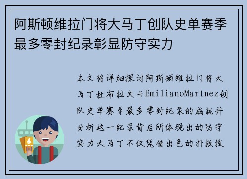 阿斯顿维拉门将大马丁创队史单赛季最多零封纪录彰显防守实力