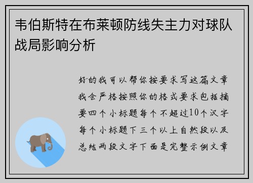 韦伯斯特在布莱顿防线失主力对球队战局影响分析