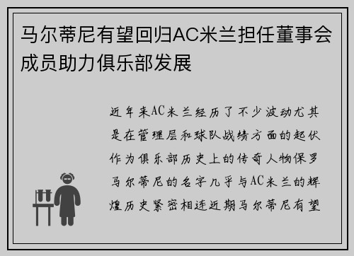 马尔蒂尼有望回归AC米兰担任董事会成员助力俱乐部发展