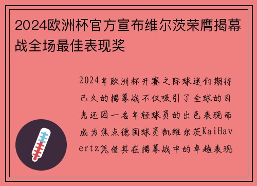 2024欧洲杯官方宣布维尔茨荣膺揭幕战全场最佳表现奖