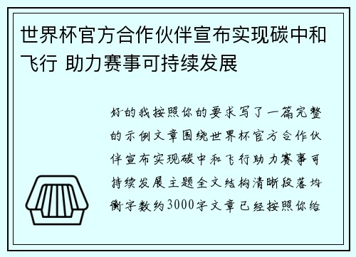 世界杯官方合作伙伴宣布实现碳中和飞行 助力赛事可持续发展