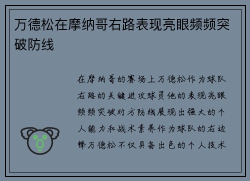 万德松在摩纳哥右路表现亮眼频频突破防线 万德松在摩纳哥右路表现亮眼频频突破防线