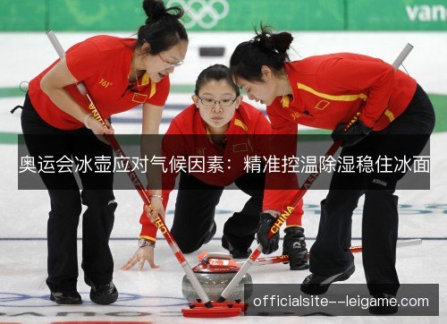 奥运会冰壶应对气候因素:精准控温除湿稳住冰面 奥运会冰壶应对气候因素:精准控温除湿稳住冰面