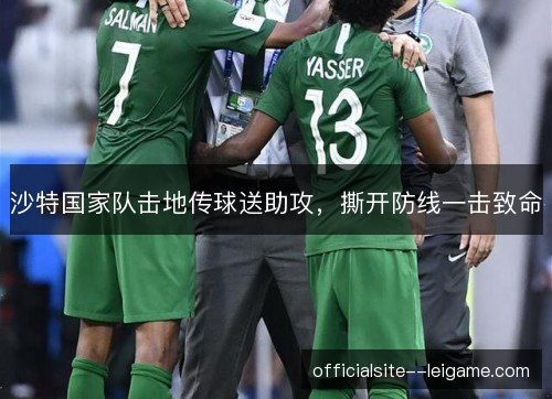 沙特国家队击地传球送助攻，撕开防线一击致命