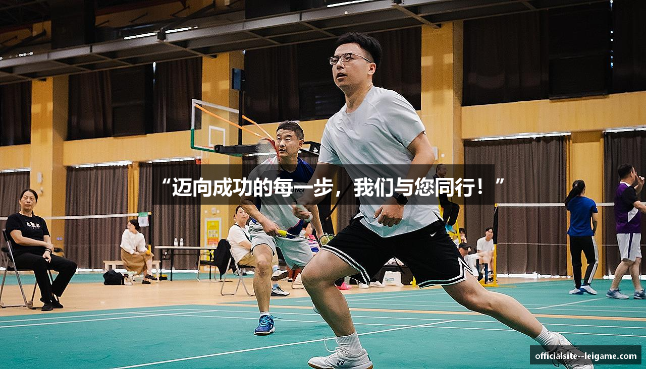 “迈向成功的每一步，我们与您同行！”